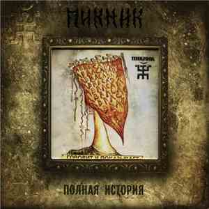 Пикник - Говорит И Показывает download mp3