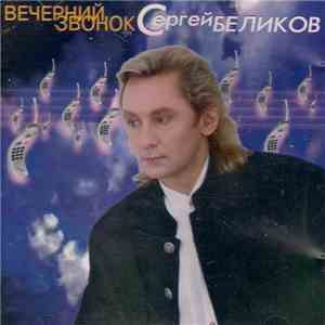 Сергей Беликов - Вечерний Звонок download mp3