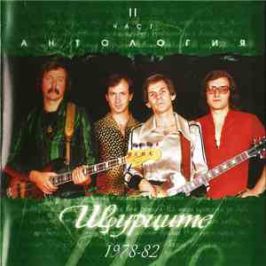 Щурците - Антология II Част download mp3