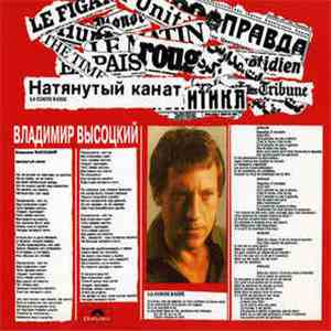 Владимир Высоцкий - Натянутый Канат download mp3