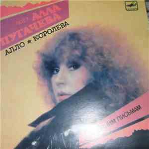 Алла Пугачева - Алло / Королева download mp3