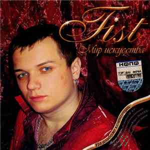 Fist  - Мир Искусства mp3 download