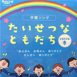日本ACG - たいせつな ともだち download mp3