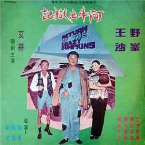 王沙, 野峯, 艾蒂 - 阿牛出獄記 = Return Of The Crazy Bumpkins download mp3