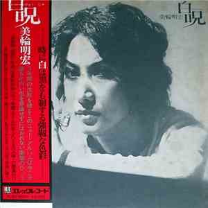 美輪明宏 - 白呪 download mp3