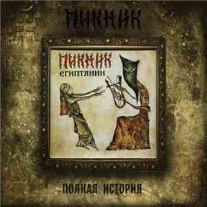 Пикник - Египтянин download mp3