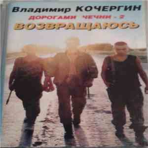 Владимир Кочергин - Дорогами Чечни - 2 - Возвращаюсь download mp3