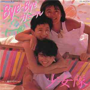 少女隊 - Bye-Bye ガール download mp3