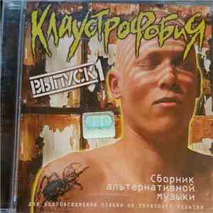 Various - Клаустрофобия Выпуск1 download mp3