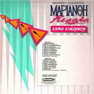 Μαριάνθη Κεφάλα - Σήμα Κινδύνου download mp3