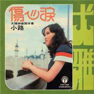 尤雅 - 傷心淚 + 小路 download mp3