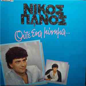 Νίκος Πάνος - Ούτε Ένα Μήνυμα... download mp3