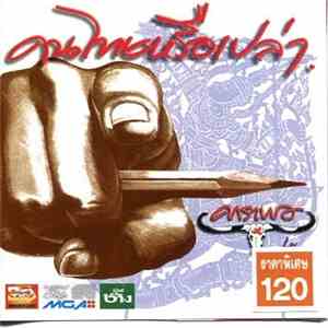 ยืนยง โอภากุล - คนไทยหรือเปล่า download mp3