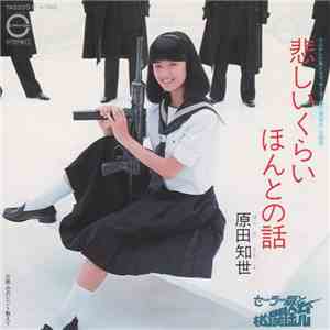 原田知世 - 悲しいくらいほんとの話 download mp3