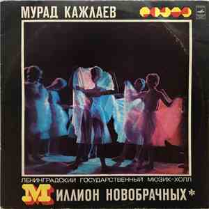 Мурад Кажлаев - Миллион Новобрачных download mp3
