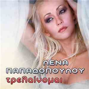 Λένα Παπαδοπούλου - Τρελαίνομαι download mp3