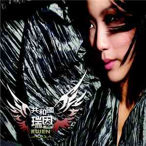 瑞恩 - 共和国 download mp3