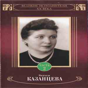 Надежда Казанцева - Надежда Казанцева Часть 2 download mp3