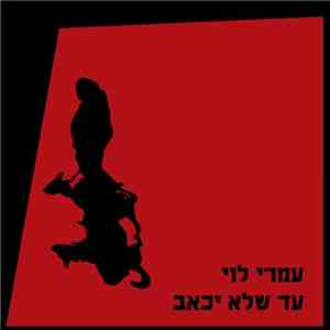עמרי לוי - עד שלא יכאב download mp3
