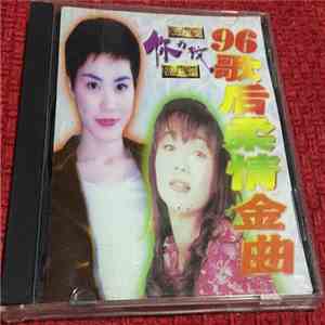 王靖雯, 陈慧娴 - 96歌后柔情金曲 download mp3