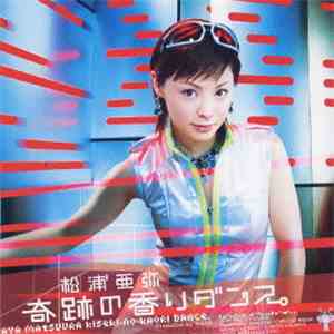 松浦亜弥 - 奇跡の香りダンス。 download mp3