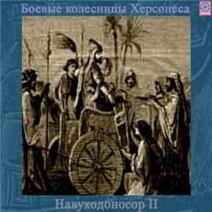 Боевые Колесницы Херсонеса - Навуходоносор II download mp3