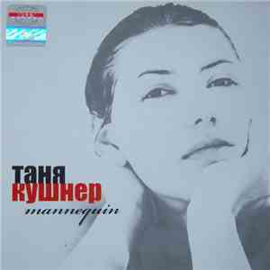 Татьяна Кушнер - Mannequin download mp3