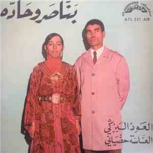 بناصر و حادة - العساسة حضياني / العود البركي download mp3
