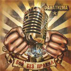 Беz Фанатиzма - Бой Без Правил download mp3