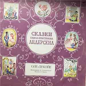 Г. Х. Андерсен - Оле-Лукойе download mp3