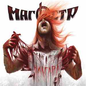 Магистр - Ниагара download mp3