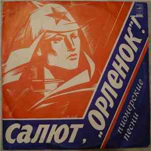 Various - Салют, "Орленок"! Пионерские Песни download mp3