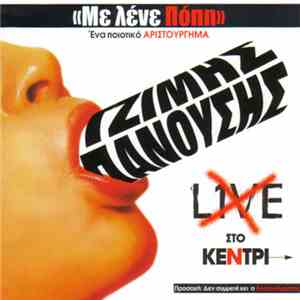 Τζίμης Πανούσης - Με Λένε Πόπη download mp3