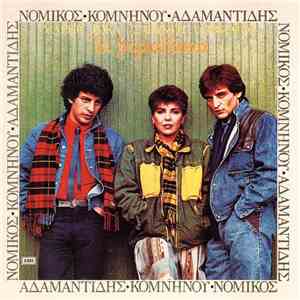 Θέμης Αδαμαντίδης, Γιάννα Κομνηνού, Νίκος Νομικός, Μάριος Τόκας, Σαράντης Αλιβιζάτος - Τα Βοριαδάκια download mp3