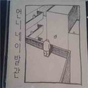 언니네 이발관 - 후일담 download mp3