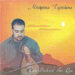 Μπάμπης Τερζάκης - Στου Δειλινού Την Ώρα download mp3