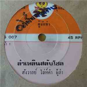 สังวาลย์ โล่ห์คำ / ศักดิ์ชาย เพชรอุบล - ลำเพลินสลับโซล / ลำล่องโศรกทรวง download mp3