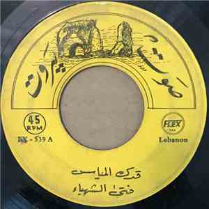 فتى الشهباء - قدك المياس download mp3