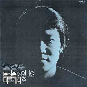 조경수 - 돌려줄수 없나요 · 머물게 해주 download mp3