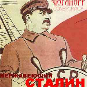 Зюганoff Conspiracy - Нержавеющий Сталин download mp3