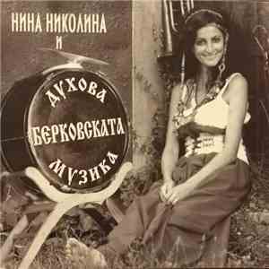 Нина Николина и Берковската духова музика - Нина Николина и Берковската Духова Музика mp3 download