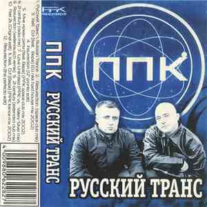 ППК - Русский Транс download mp3