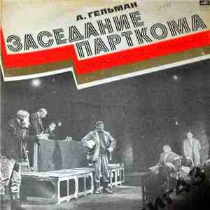 А. Гельман - Заседание Парткома download mp3
