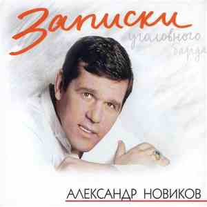 Александр Новиков  - Записки Уголовного Барда download mp3