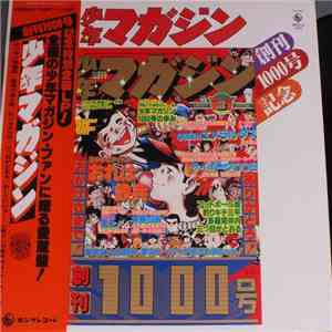 Various - (創刊1000号記念) 少年マガジン download mp3