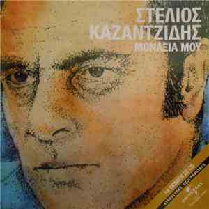 Στέλιος Καζαντζίδης - Μοναξιά Μου download mp3
