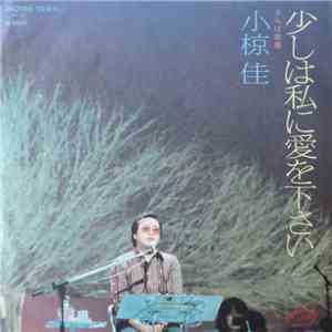 小椋佳 - 少しは私に愛を下さい download mp3