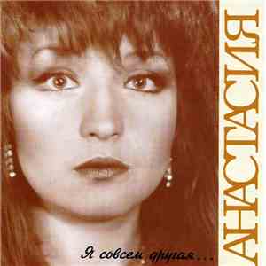 Анастасия - Я Совсем Другая... download mp3