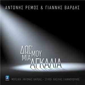 Αντώνης Ρέμος Featuring Γιάννης Βαρδής - Δως Μου Μιά Αγκαλιά download mp3