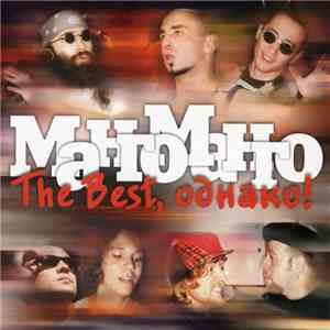МангоМанго - The Best, Однако! download mp3